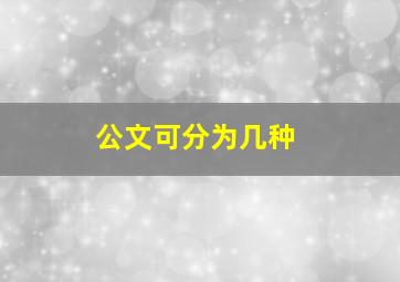 公文可分为几种