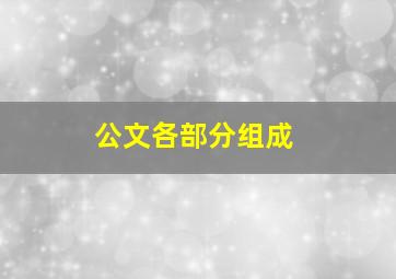 公文各部分组成