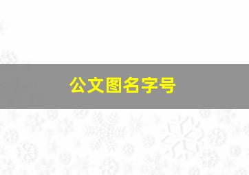 公文图名字号