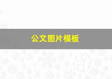 公文图片模板