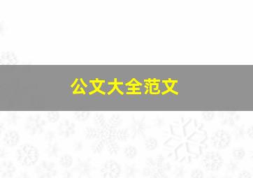 公文大全范文