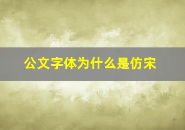 公文字体为什么是仿宋