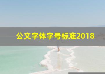 公文字体字号标准2018