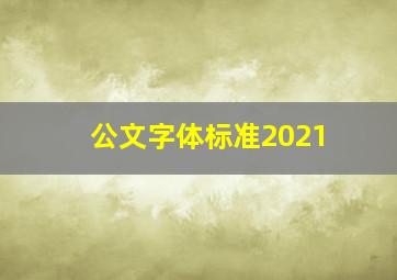 公文字体标准2021