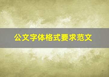 公文字体格式要求范文