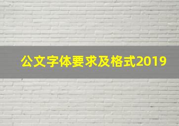 公文字体要求及格式2019