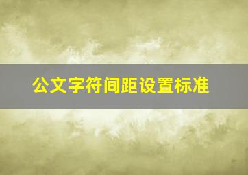 公文字符间距设置标准