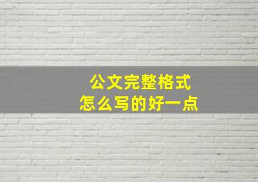 公文完整格式怎么写的好一点