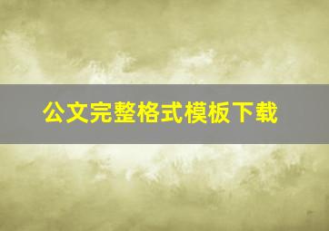 公文完整格式模板下载