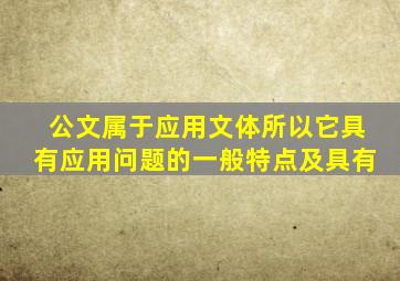 公文属于应用文体所以它具有应用问题的一般特点及具有