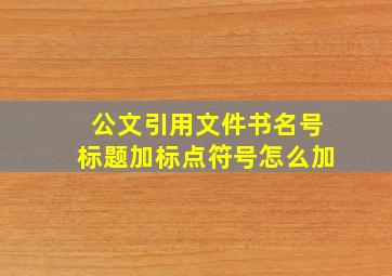 公文引用文件书名号标题加标点符号怎么加