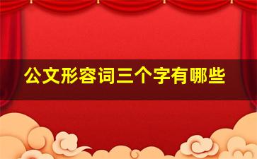 公文形容词三个字有哪些