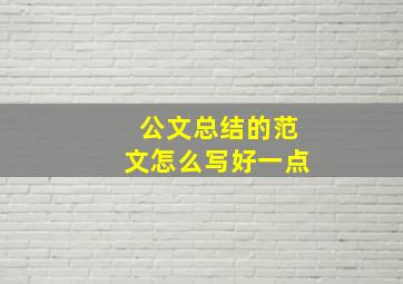 公文总结的范文怎么写好一点