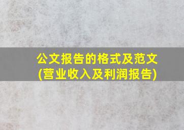 公文报告的格式及范文(营业收入及利润报告)