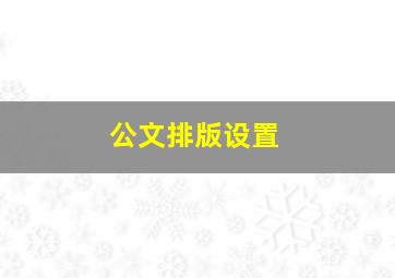 公文排版设置