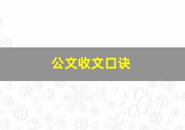 公文收文口诀