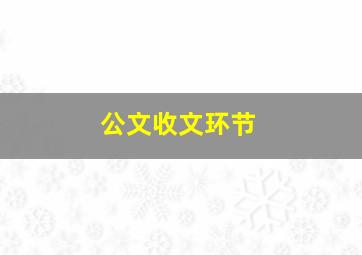 公文收文环节