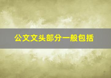 公文文头部分一般包括