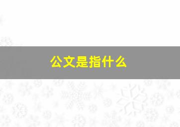 公文是指什么