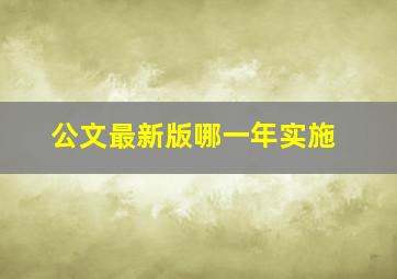 公文最新版哪一年实施