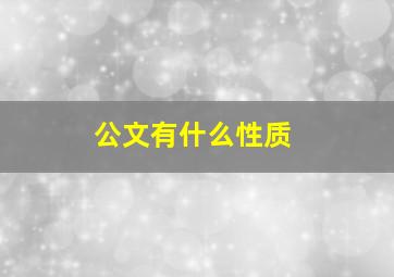 公文有什么性质