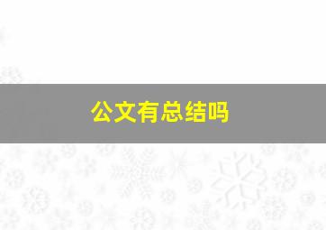 公文有总结吗