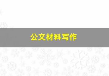 公文材料写作