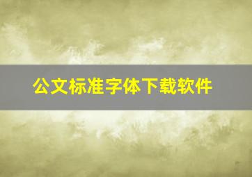 公文标准字体下载软件