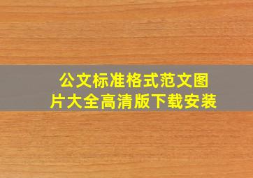 公文标准格式范文图片大全高清版下载安装