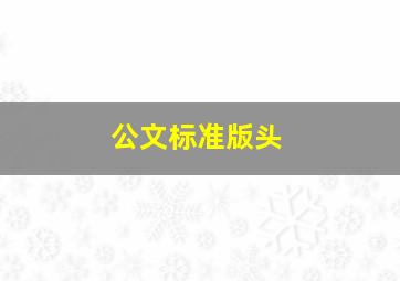 公文标准版头