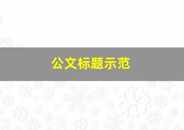 公文标题示范