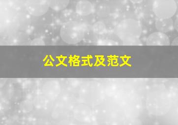 公文格式及范文