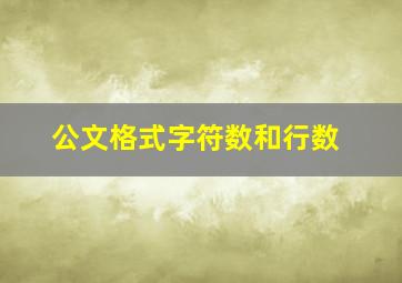 公文格式字符数和行数