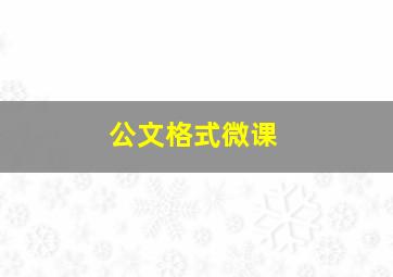 公文格式微课