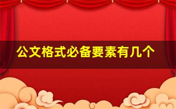 公文格式必备要素有几个