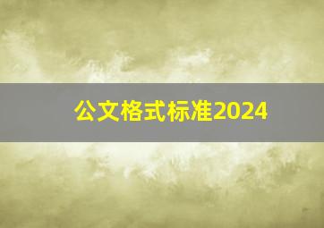 公文格式标准2024