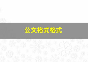 公文格式格式