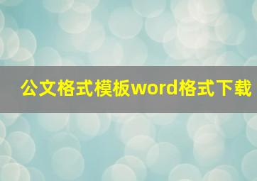 公文格式模板word格式下载