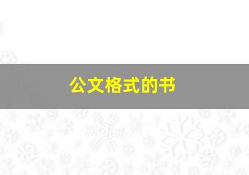 公文格式的书