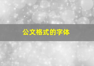 公文格式的字体