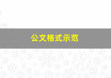 公文格式示范