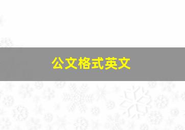 公文格式英文