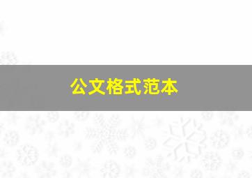 公文格式范本