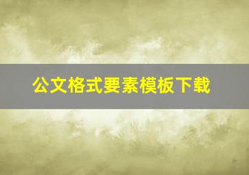 公文格式要素模板下载