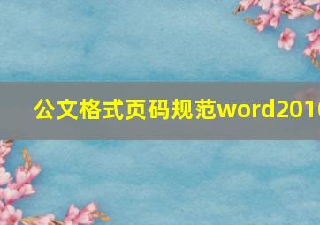 公文格式页码规范word2010