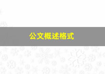 公文概述格式