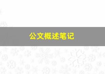 公文概述笔记