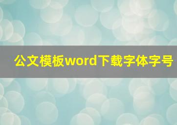 公文模板word下载字体字号