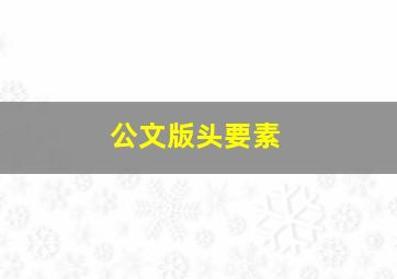 公文版头要素