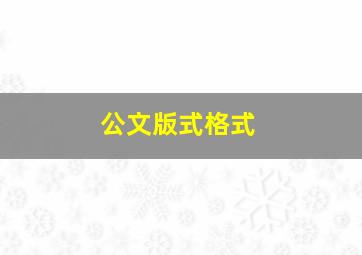 公文版式格式